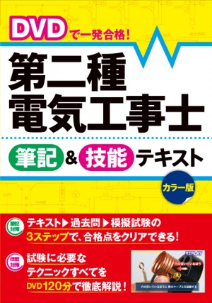 パソコンテキスト DVDで一発合格！ 第二種電気工事士 筆記＆技能テキスト カラー版