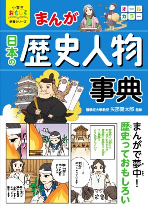 小学生おもしろ学習シリーズ まんが 日本の歴史人物事典