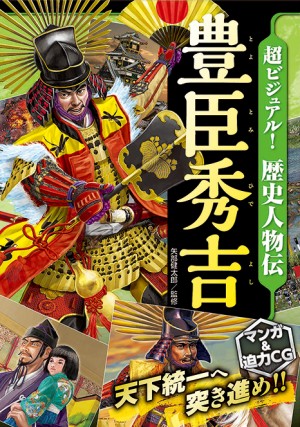 超ビジュアル！歴史人物伝 豊臣秀吉