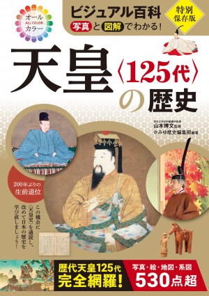 ビジュアル百科 写真と図解でわかる！ 天皇〈125代〉の歴史