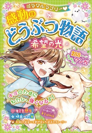 ミラクルラブリー♡ 感動のどうぶつ物語 希望の光
