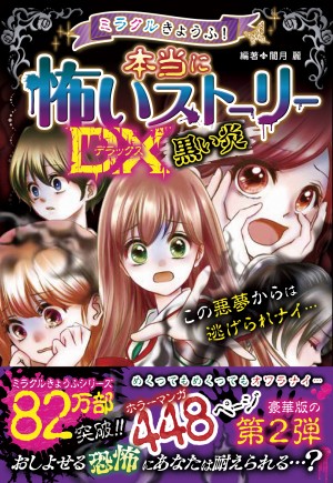 yamページ ミラクルきょうふ！ 本当に怖いストーリーDX 黒い炎