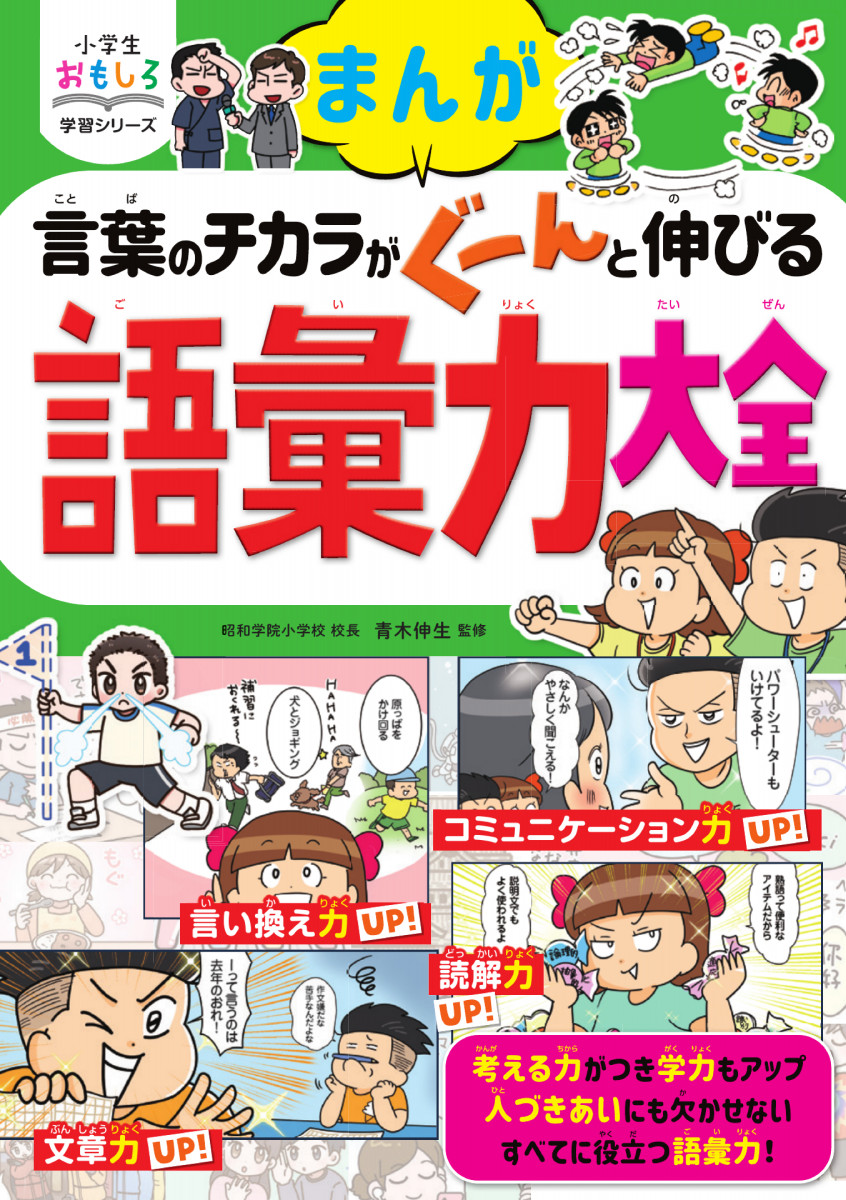 小学生おもしろ学習シリーズ まんが 言葉のチカラがぐーんと伸びる