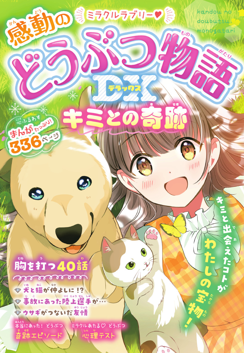 みあページ ミラクルラブリー♡ 感動のどうぶつ物語DX キミとの奇跡