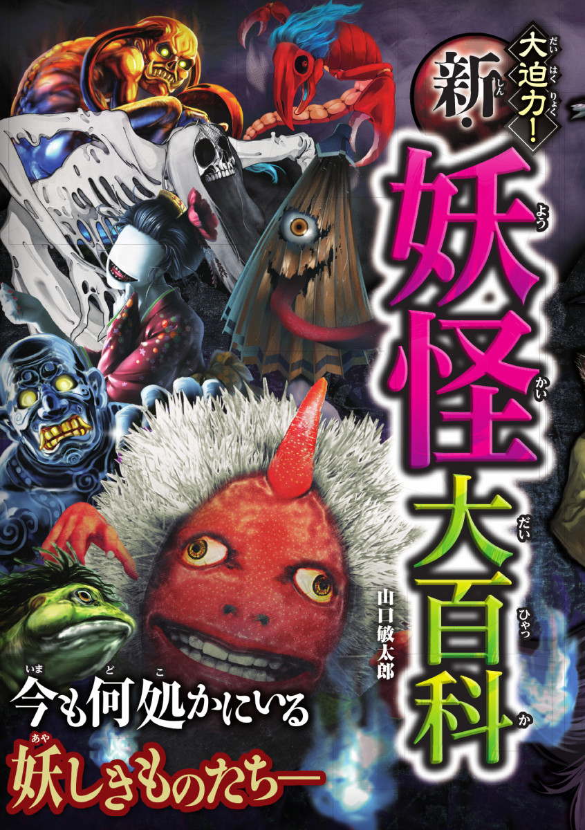 大迫力！新・妖怪大百科