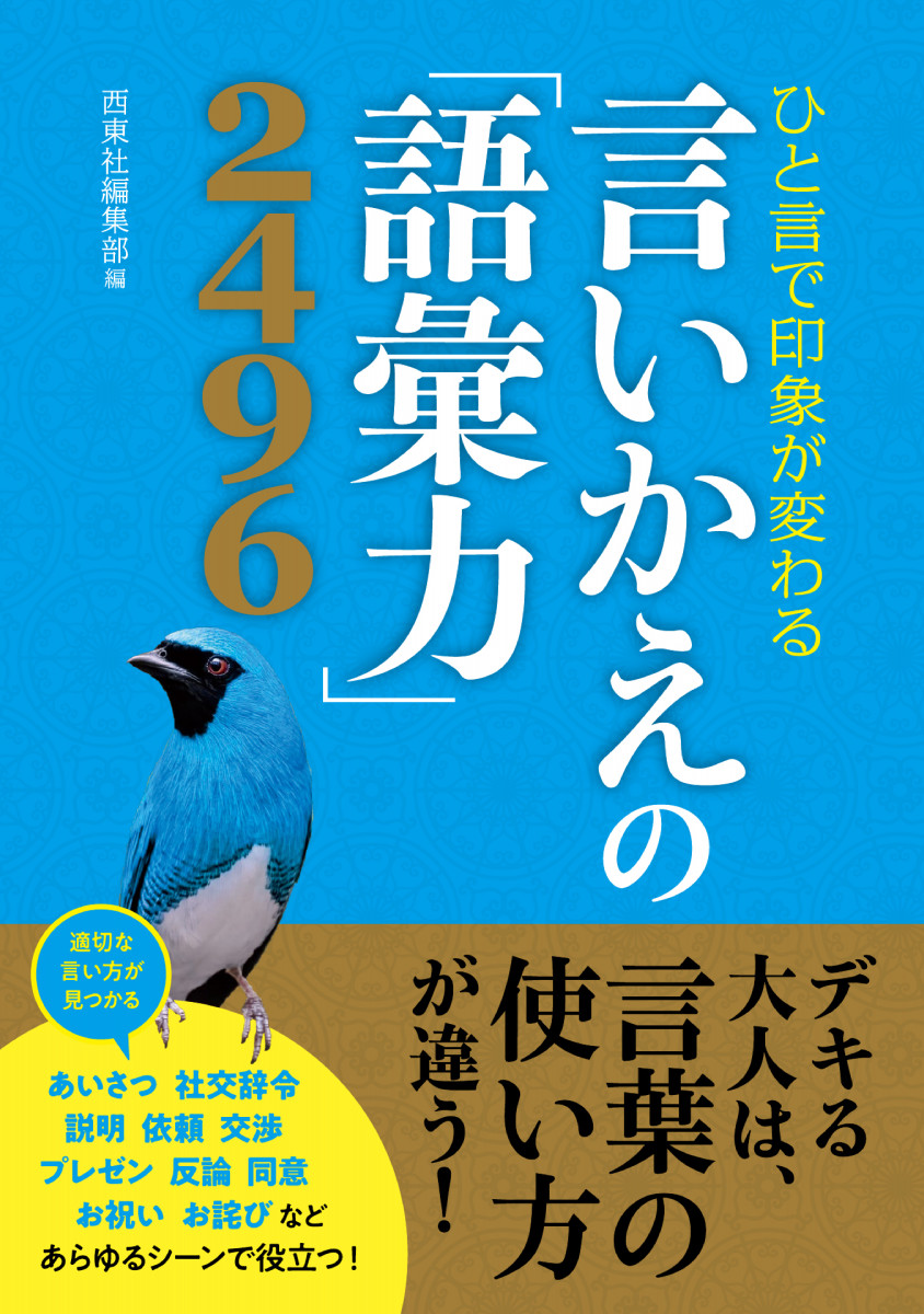 ひと言で印象が変わる 言いかえの「語彙力」2496