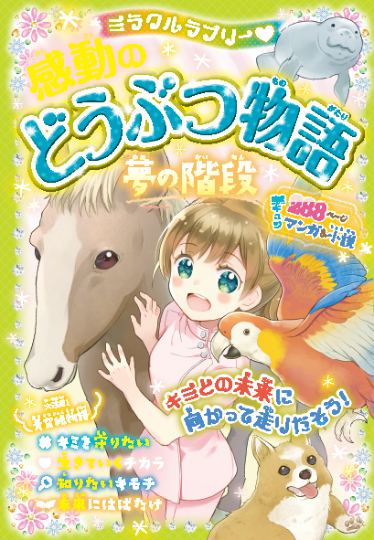ミラクルラブリー♡ 感動のどうぶつ物語 夢の階段 ミラクルラブリー♡ 感動のどうぶつ物語 夢の階段
