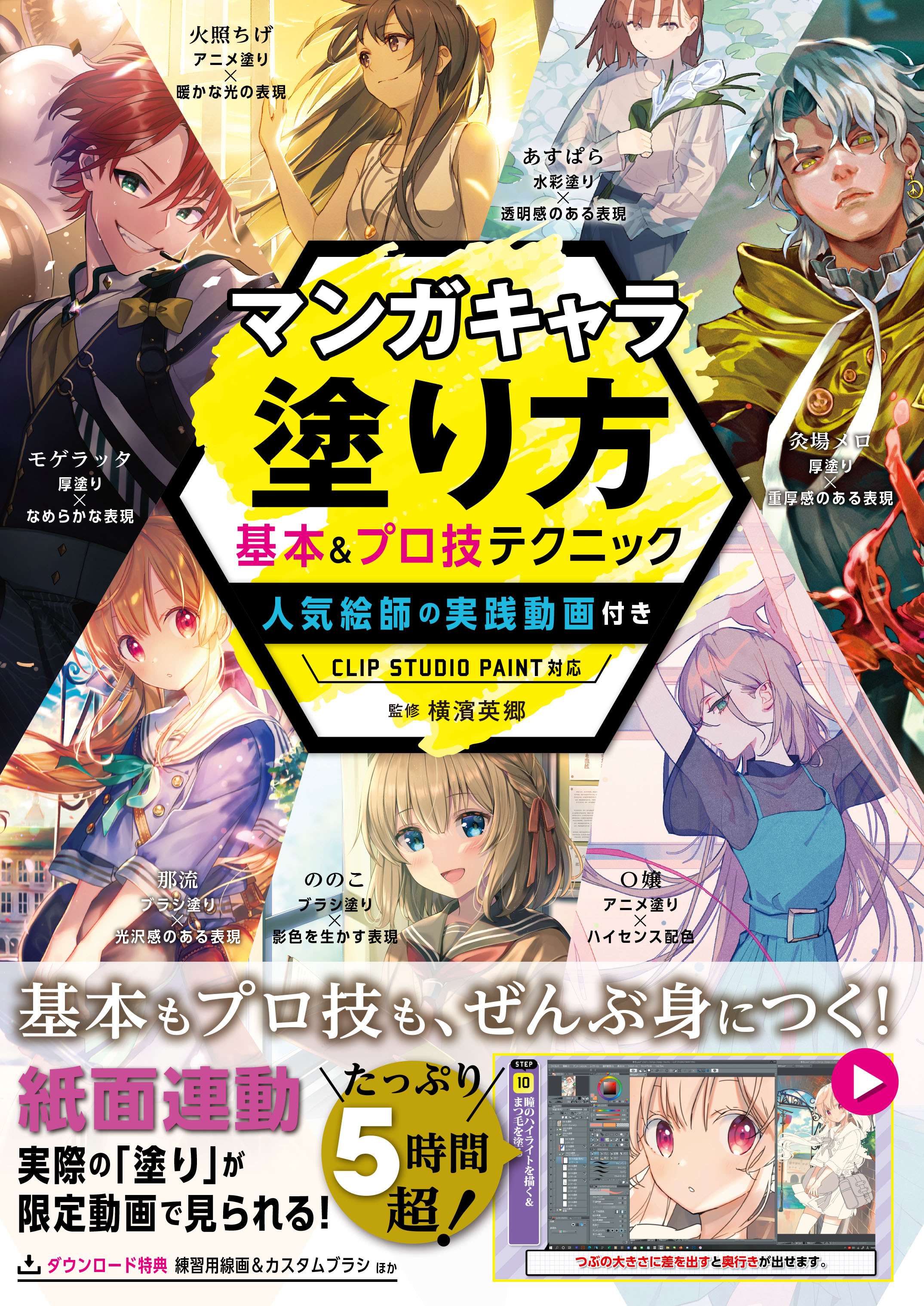 マンガキャラ塗り方 基本＆プロ技テクニック 人気絵師の実践動画