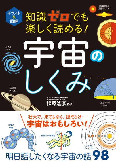 イラスト＆図解 知識ゼロでも楽しく読める！ 宇宙のしくみ