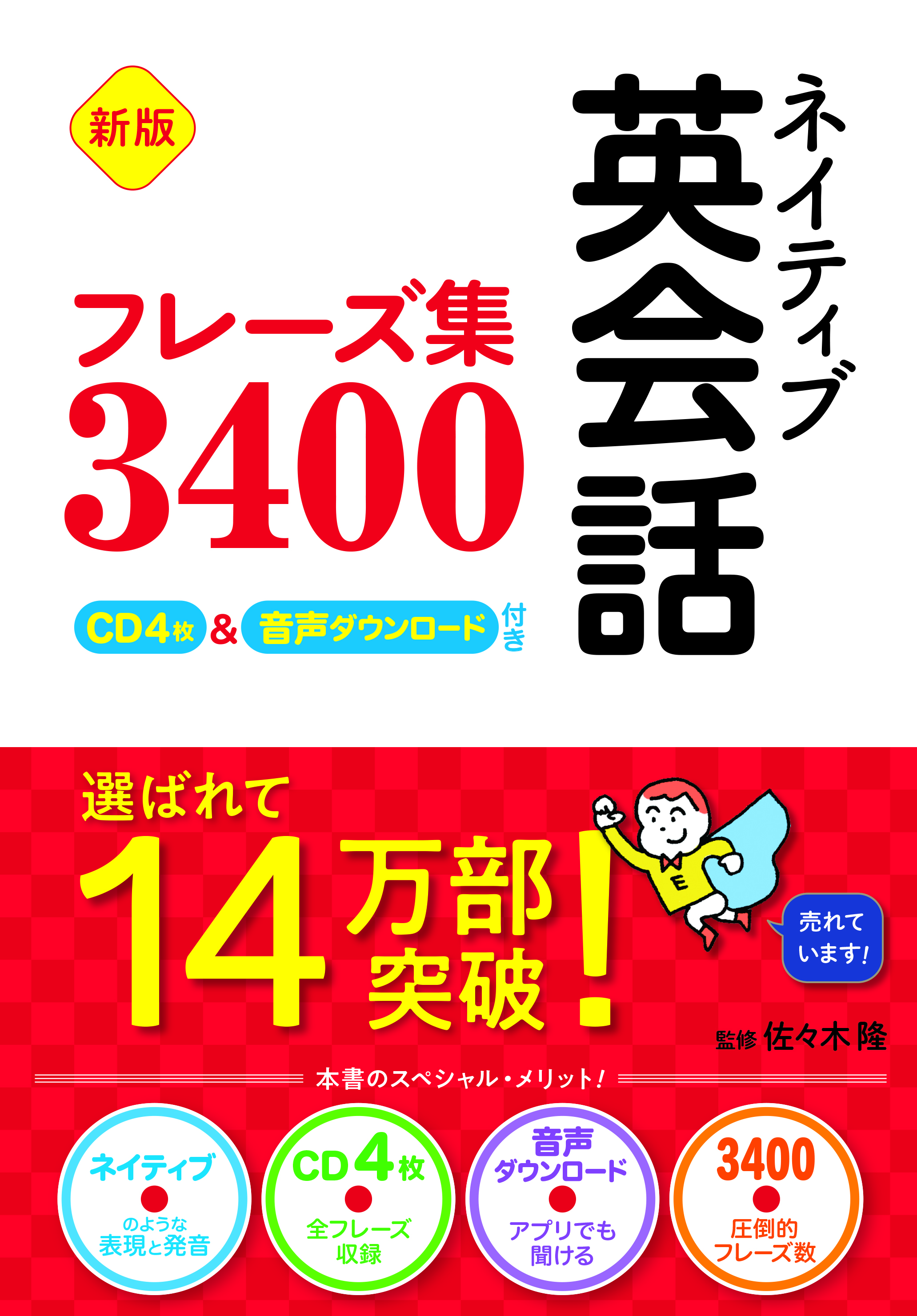 新版 ネイティブ英会話フレーズ集3400 CD4枚＆音声ダウンロード付き