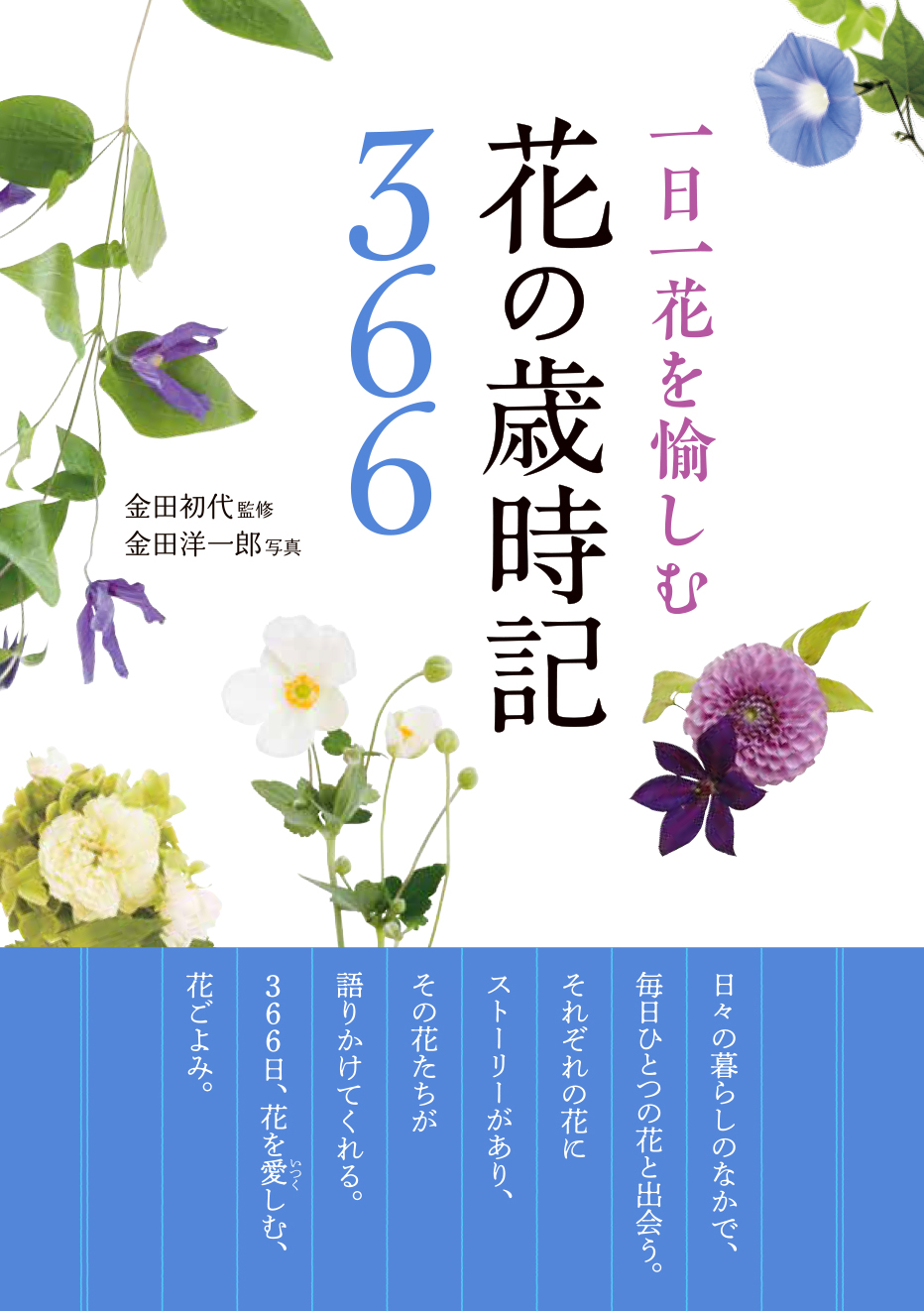 一日一花を愉しむ 花の歳時記366