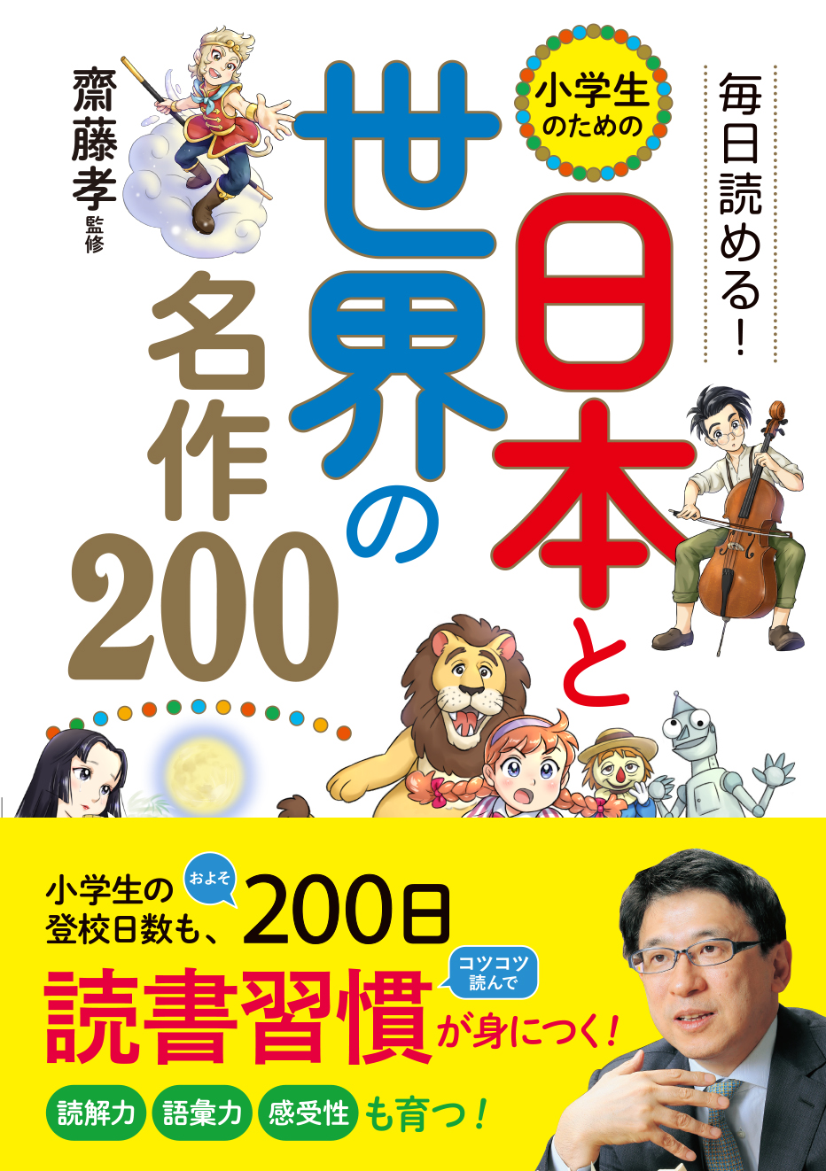 毎日読める! 小学生のための 日本と世界の名作200 毎日読める! 小学生のための 日本と世界の名作200