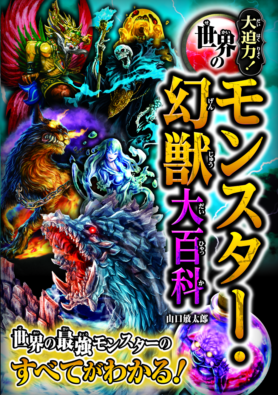 幻獣日本ホームページ文章 幻獣日本ホームページ文章 幻獣・モンスター | 書籍 | PHP研究所