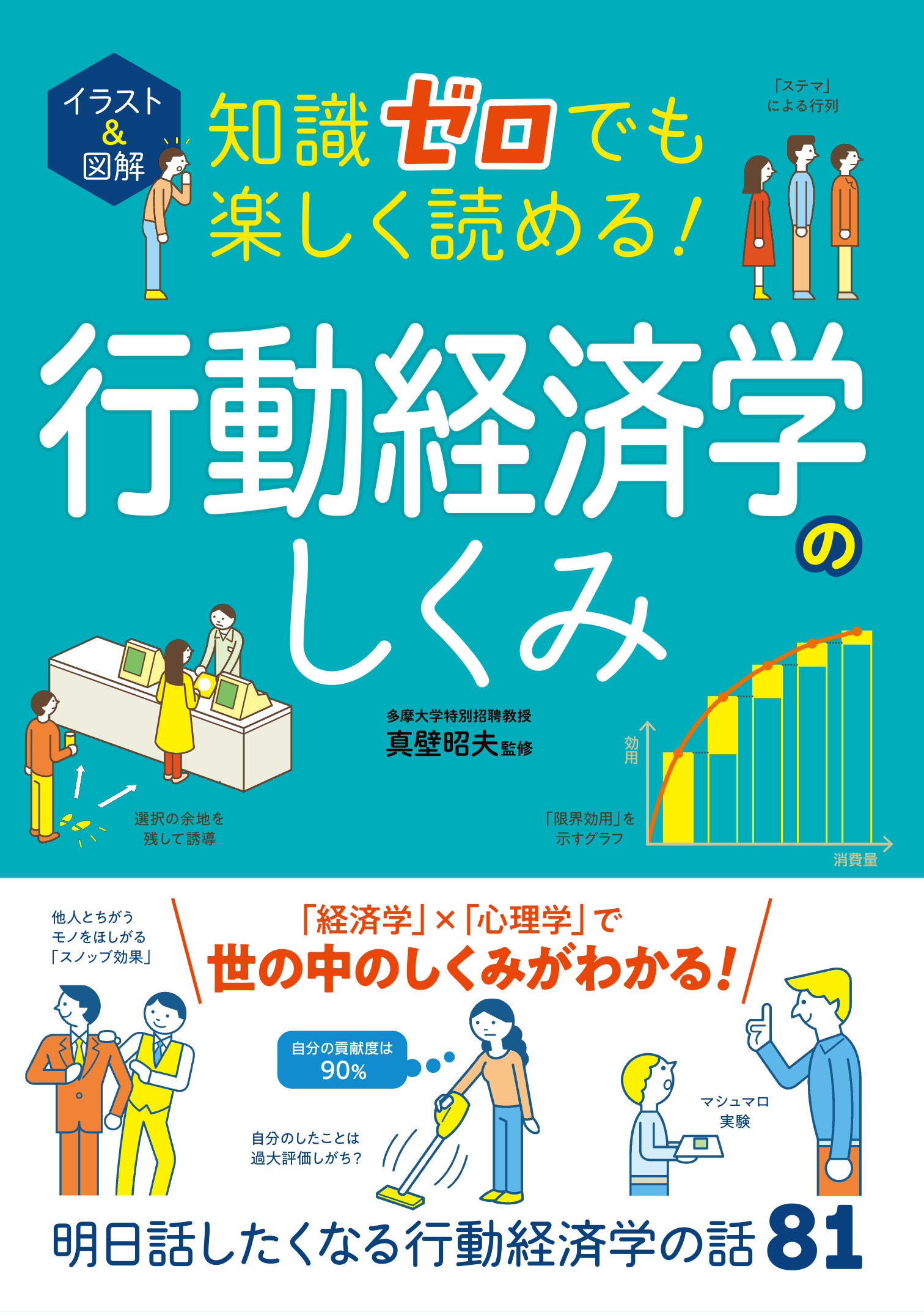 イラスト＆図解 知識ゼロでも楽しく読める！ 行動経済学のしくみ