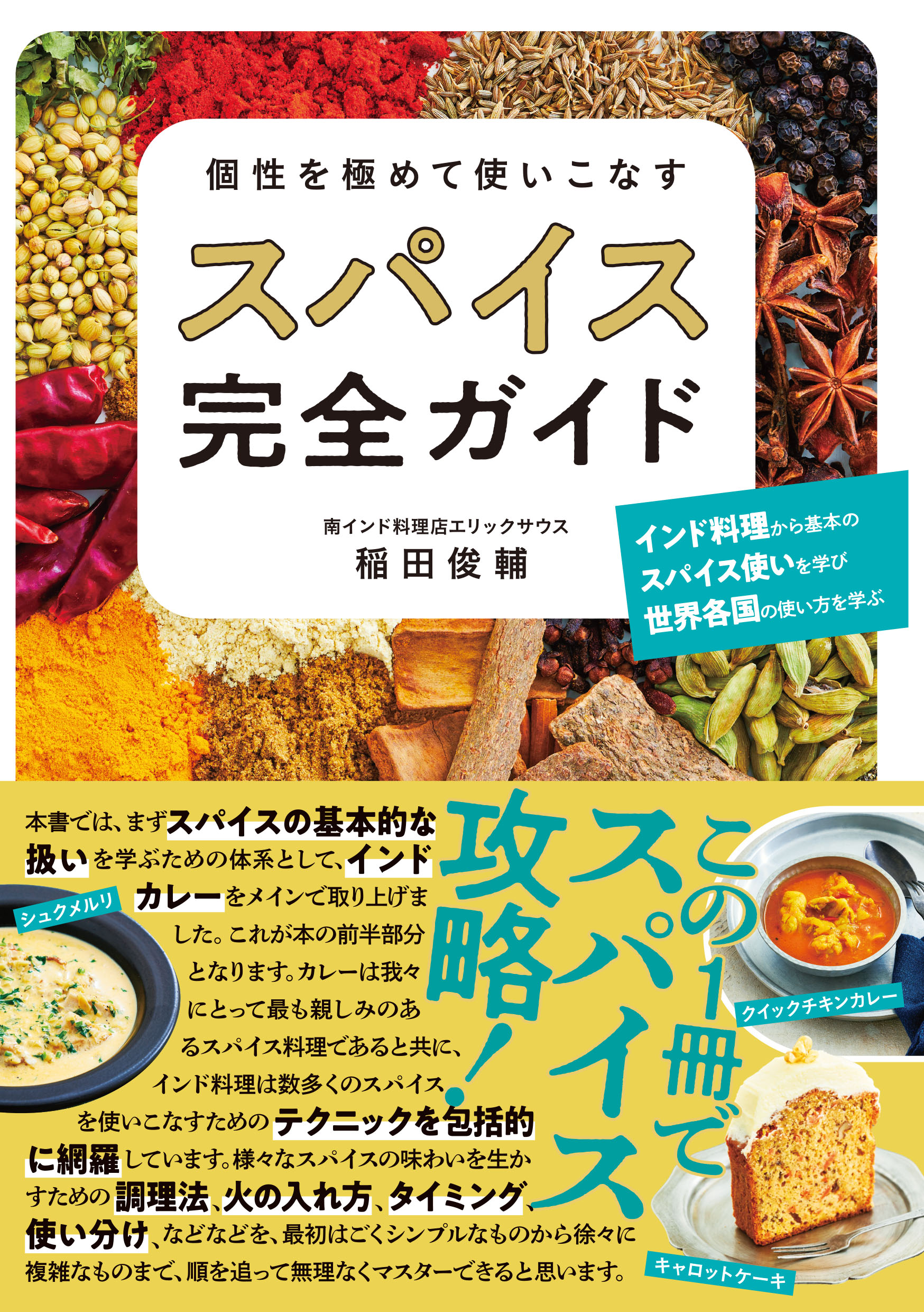 個性を極めて使いこなす スパイス完全ガイド