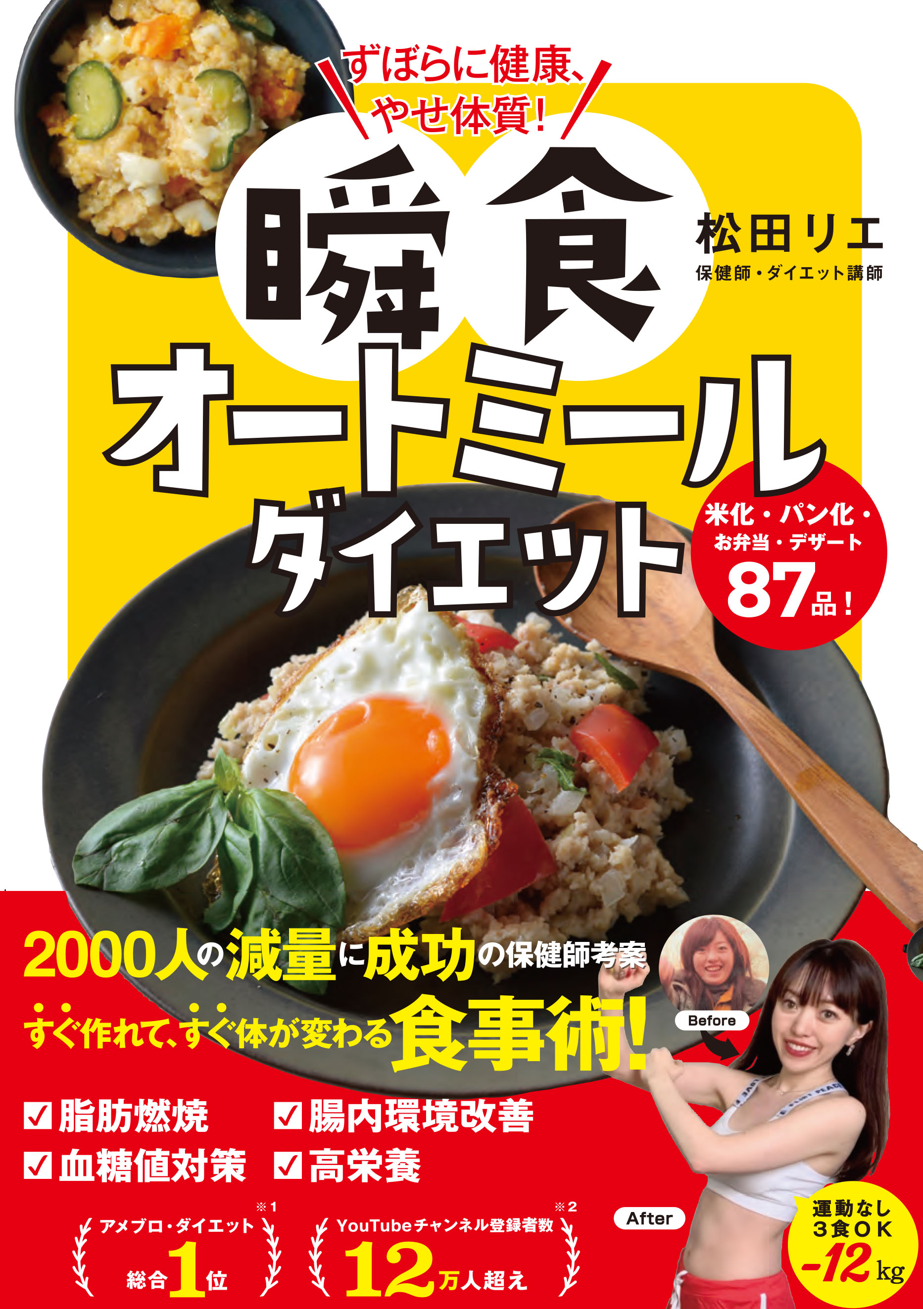 ダイエットフード n ずぼらに健康、やせ体質！ 瞬食オートミールダイエット