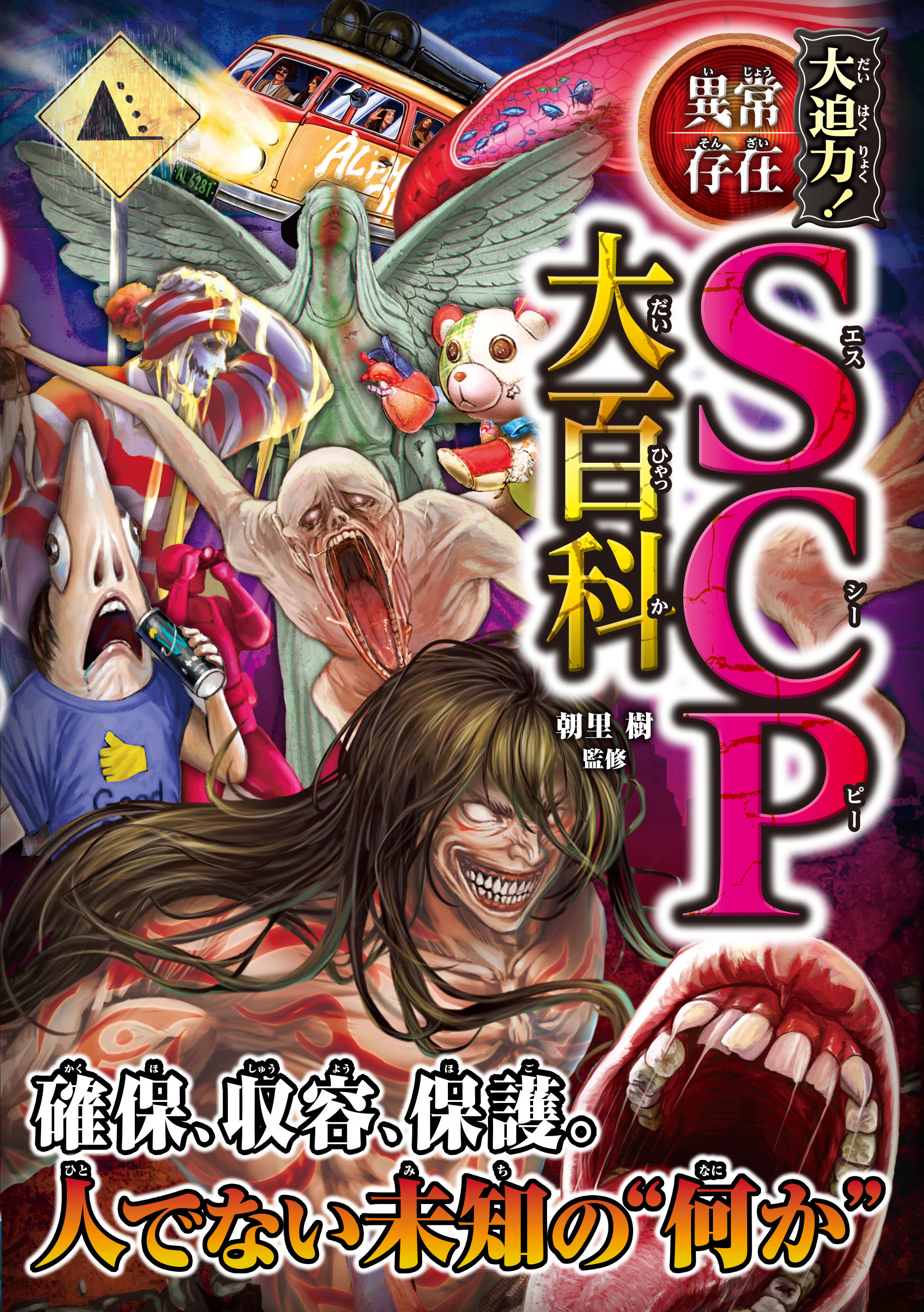 大迫力！異常存在SCP大百科