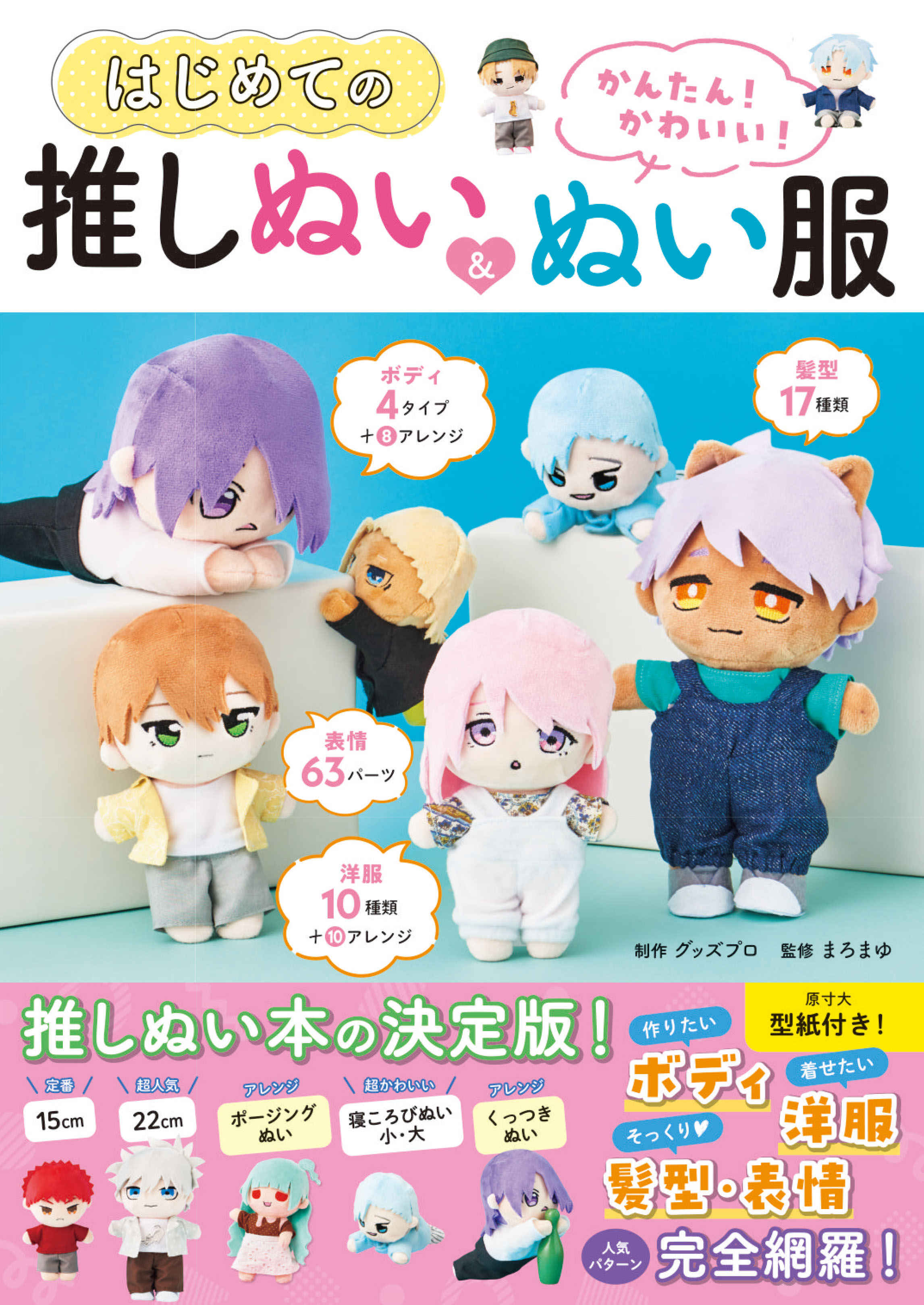 kぬい服 かんたん！ かわいい！ はじめての推しぬい＆ぬい服
