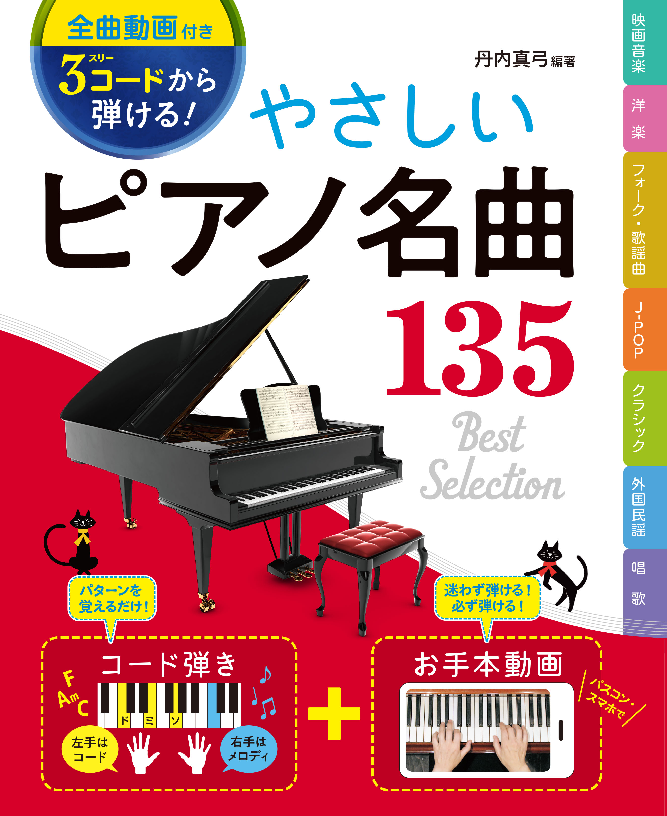 ピアノ 全曲動画付き］3コードから弾ける！ やさしいピアノ名曲135